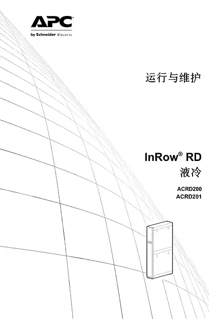 schneider施耐德运行与维护 InRow® RD 液冷 ACRD200 ACRD201